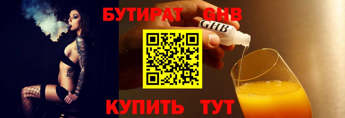 БУТИРАТ вода Черемхово